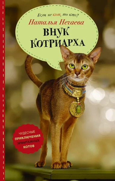 Обложка книги Внук котриарха, Нечаева Наталья