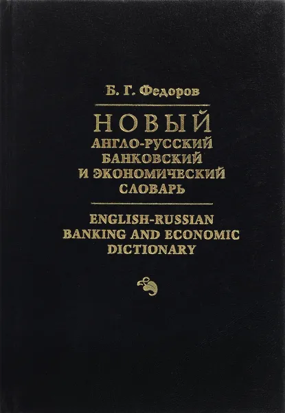 Обложка книги Новый англо - русский банковский и экономический словарь, Б.Г.Федоров