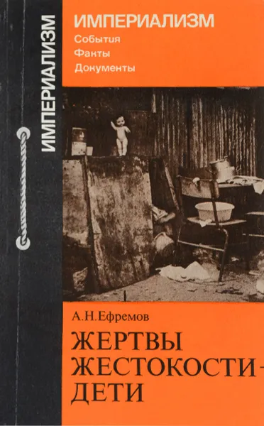 Обложка книги Жертвы жестокости - дети, А.Н.Ефремов