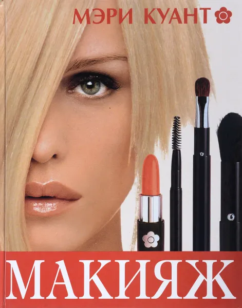 Обложка книги Макияж, Мэри Куант