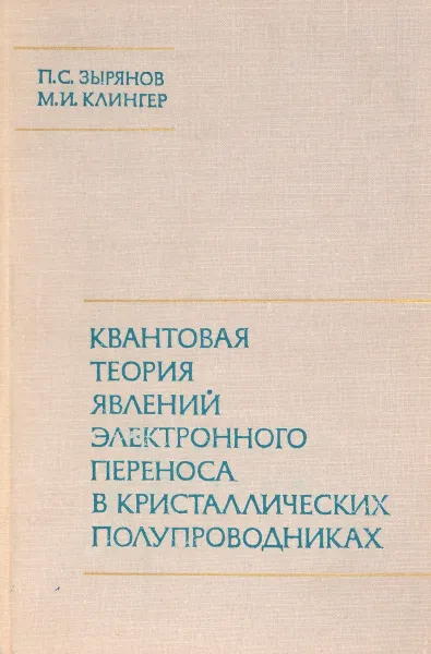 Обложка книги Квантовая теория явлений электронного переноса в кристаллических полупроводниках, П.С.Зырянов, М.И.Клингер