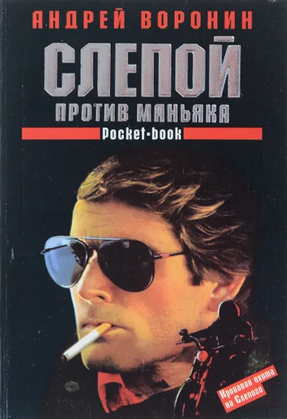 Обложка книги Слепой против маньяка, Андрей Воронин