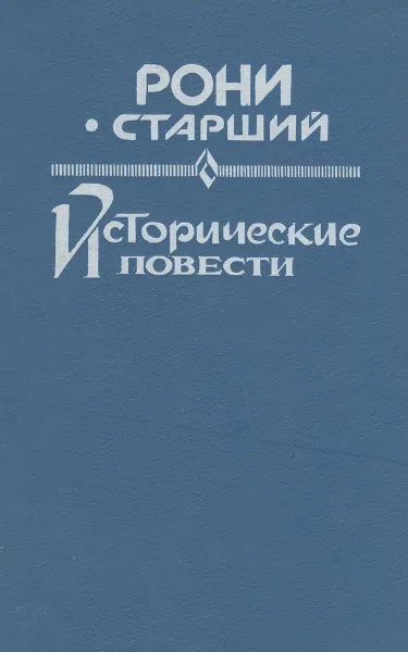 Обложка книги Исторические повести, Рони-Старший