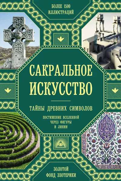 Обложка книги Сакральное искусство. Тайны древних символов, Мартино Джон, Ланди Миранда, Мартино Джейсон, Саттон Дауд, Эштон Энтони