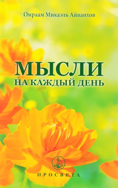 Обложка книги Мысли на каждый день, Омраам Микаэль Айванхов
