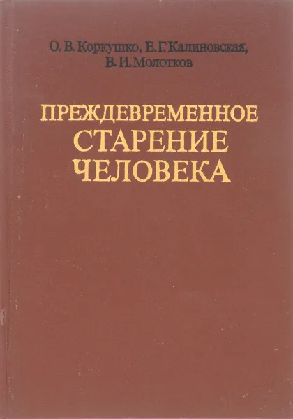 Обложка книги Преждевременное старение человека, О.В. Коркушко, Е.Г. Калиновская, В.И. Молотков