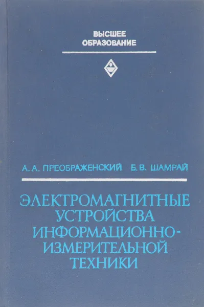 Обложка книги Электромагнитные устройства информационно - измерительной техники, А.А. Преображенский, Б.В. Шамрай
