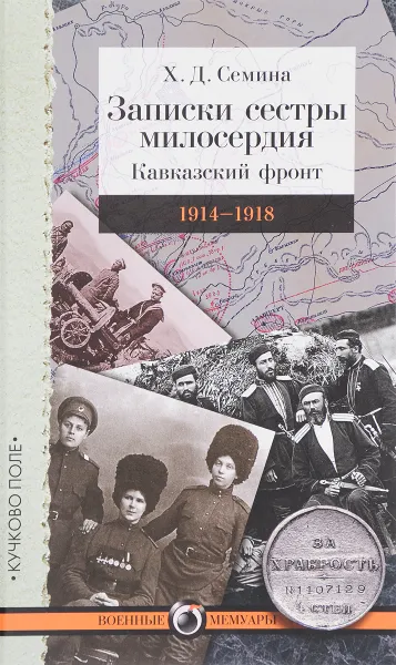 Обложка книги Записки сестры милосердия. Кавказский фронт. 1914-1918, Х. Д. Семина
