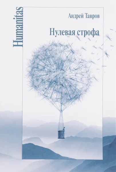 Обложка книги Нулевая строфа, Андрей Тавров