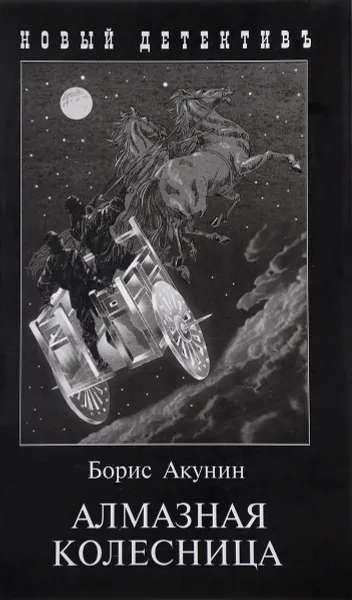Обложка книги Алмазная колесница. В 2 томах, Борис Акунин