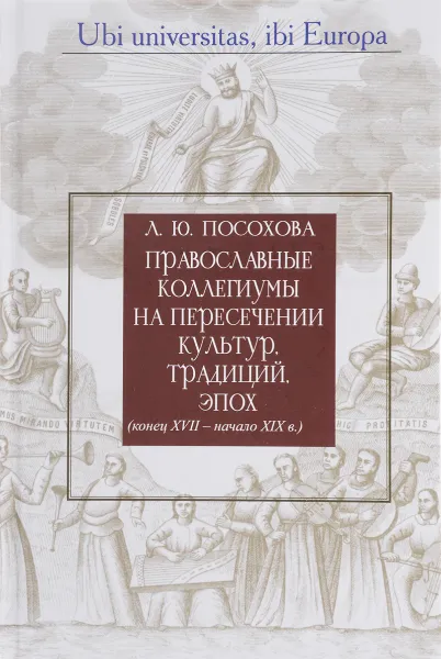 Обложка книги Православные коллегиумы на пересечении культур традиций, эпох (конец XVII-XIX в.), Л. Ю. Посохова