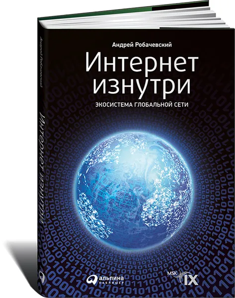 Обложка книги Интернет изнутри. Экосистема глобальной сети, Андрей Робачевский