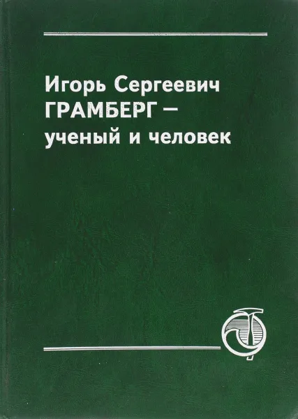 Обложка книги Игорь Сергеевич Грамберг - ученый и человек, Д.А. Добин и д.р.