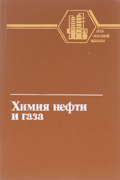 Обложка книги Химия нефти и газа, А.И. Богомолов,  А.А. Гайле, В.В.  Громов