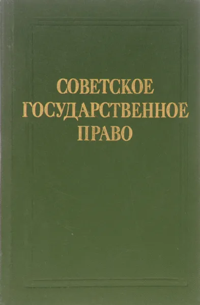 Обложка книги Советское Государственное право, Е.И. Козлова и др.