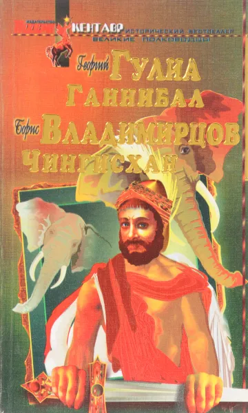 Обложка книги Ганнибал. Чингисхан, Г. Гулиа, Б, Владимирцов