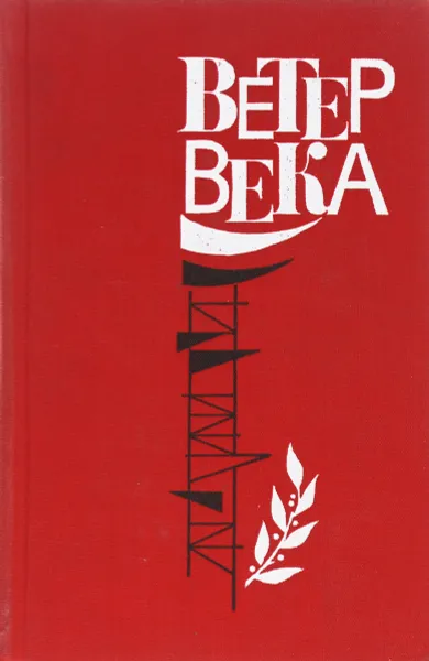 Обложка книги Ветер века, А.М.Медников