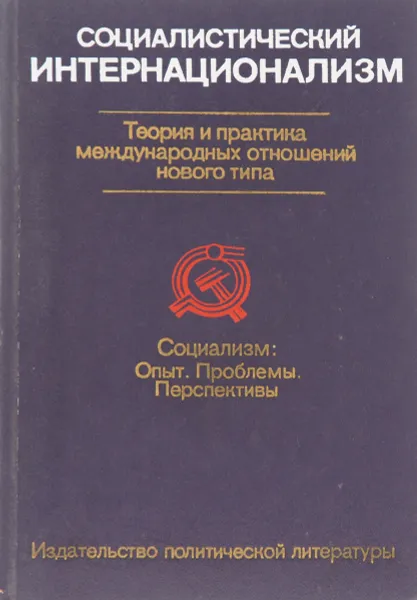 Обложка книги Социалистический интернационализм. Теория и практика международных отношений нового типа, С. Ангелов и др.