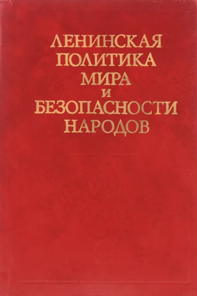 Обложка книги Ленин и политика мира и безопасности народов, А.Л.Нарочницкий