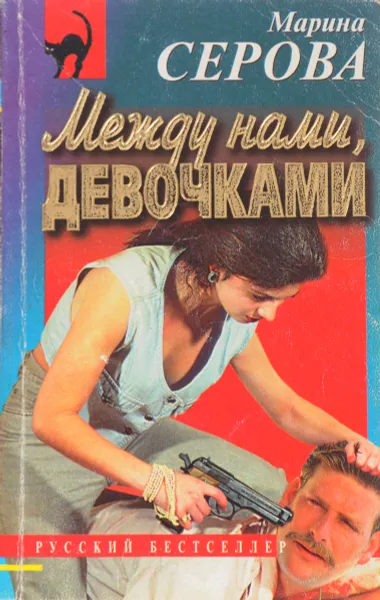 Обложка книги Между нами, девочками, М.С. Серова