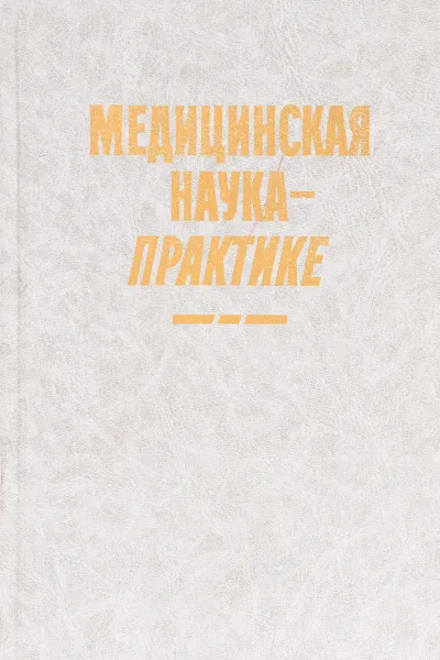 Обложка книги Медицинская наука - практике, С.Н. Соринсон