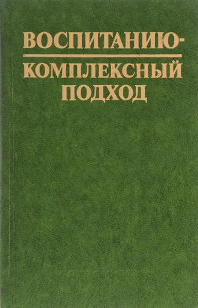 Обложка книги Воспитанию - комплексный подход, Е.И. Дубровина