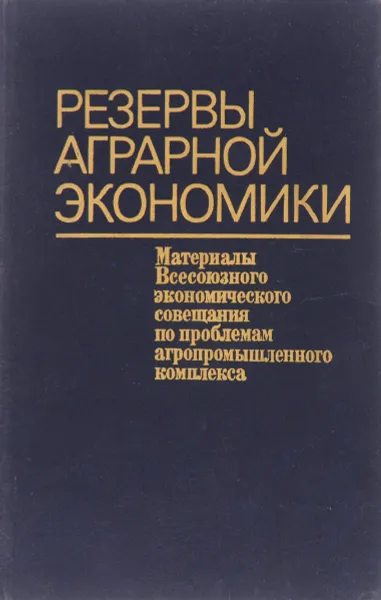 Обложка книги Резервы аграрной экономики, И.И. Скиба и др.