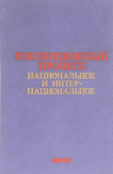 Обложка книги Революционный процесс: национальное и интернациональное, В.В,Загладин