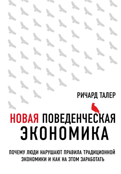 Обложка книги Новая поведенческая экономика. Почему люди нарушают правила традиционной экономики и как на этом заработать, Ричард Талер