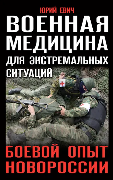 Обложка книги Военная медицина для экстремальных ситуаций. Боевой опыт Новороссии, Юрий Евич