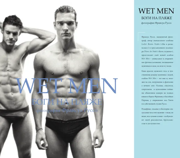 Обложка книги Wet Men. Боги на пляже (Playboy. Лучшие фотоальбомы за всю историю создания), Руссо Франсуа