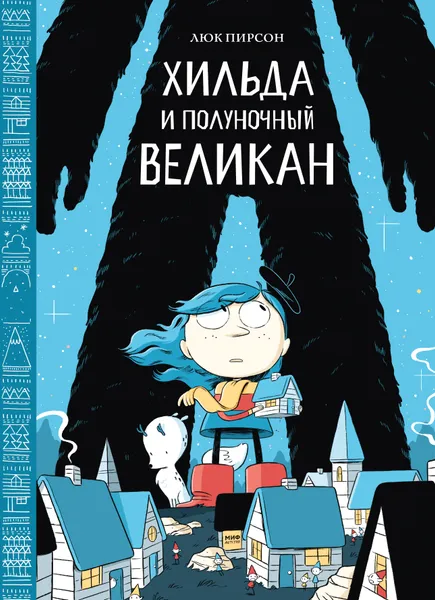 Обложка книги Хильда и полуночный великан, Люк Пирсон