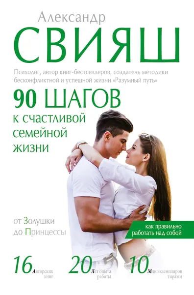 Обложка книги 90 шагов к счастливой семейной жизни, Свияш Александр Григорьевич