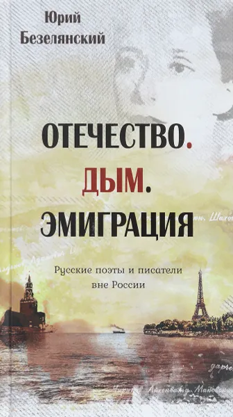 Обложка книги Отечество. Дым. Эмиграция. Русские поэты и писатели вне России, Юрий Безелянский