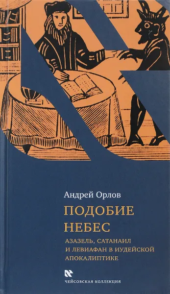 Обложка книги Подобие небес. Азазель, Сатанаил, и Левиафан в иудейской апокалиптике, Андрей Орлов