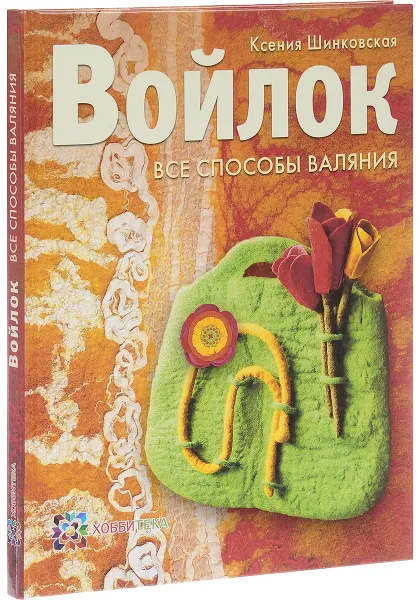 Обложка книги Войлок. Все способы валяния, Ксения Шинковская