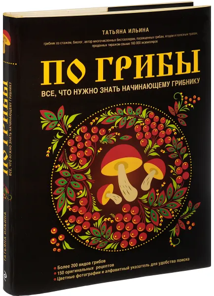 Обложка книги По грибы. Все, что нужно знать начинающему грибнику, Татьяна Ильина