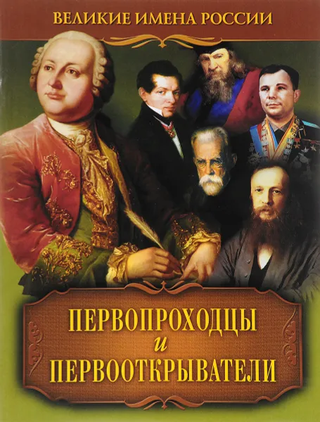 Обложка книги Первопроходцы и первооткрыватели, В. В. Артемов