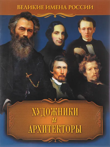 Обложка книги Художники и архитекторы, В. В. Артемов