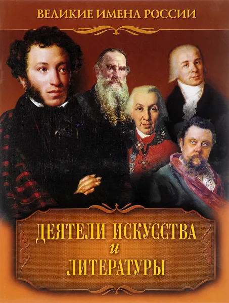 Обложка книги Деятели искусства и литературы, В. Артемов