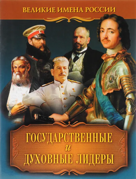 Обложка книги Государственные и духовные лидеры, В. Артемов
