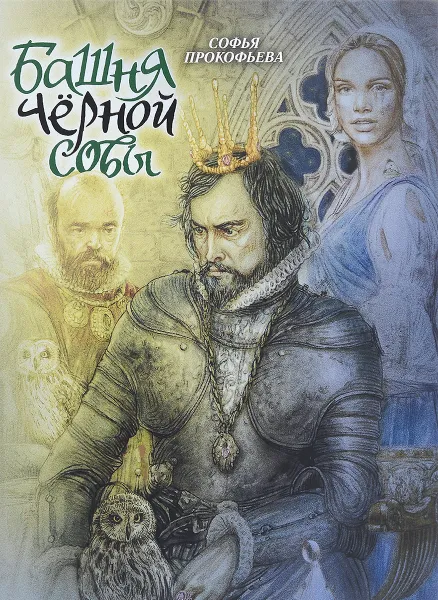 Обложка книги Башня Черной Совы, Софья Прокофьева