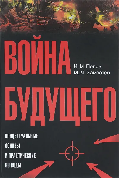 Обложка книги Война будущего. Концептуальные основы и практические выводы. Очерки стратегической мысли, И. М. Попов, М. М. Хамзатов