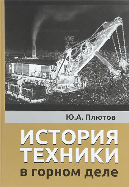 Обложка книги История техники в горном деле, Ю. А. Плютов