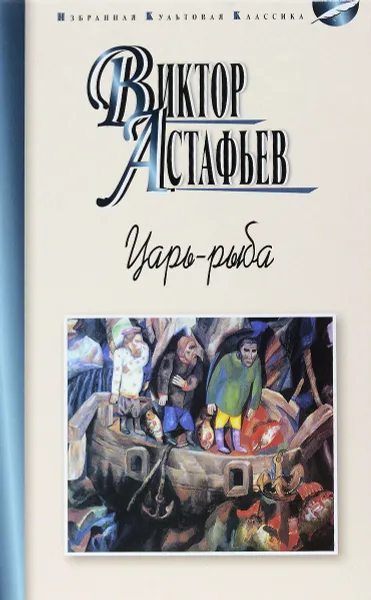 Обложка книги Царь-рыба, Виктор Астафьев