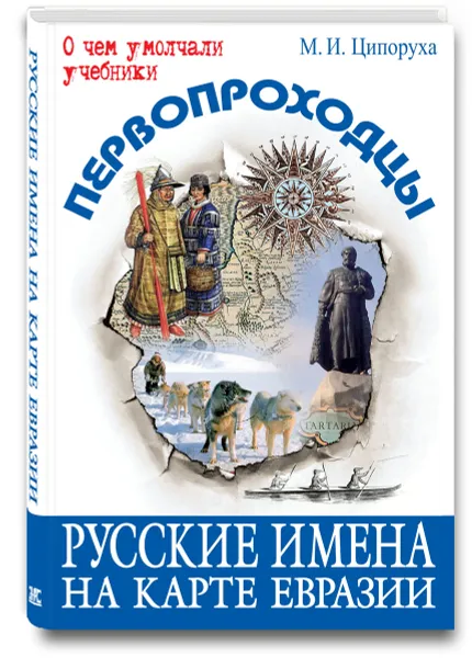 Обложка книги Первопроходцы. Русские имена на карте Евразии, М. И. Ципоруха