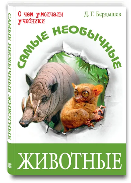 Обложка книги Самые необычные животные, Д. Г. Бердышев