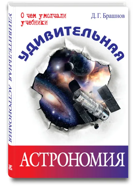 Обложка книги Удивительная астрономия, Д. Г. Брашнов