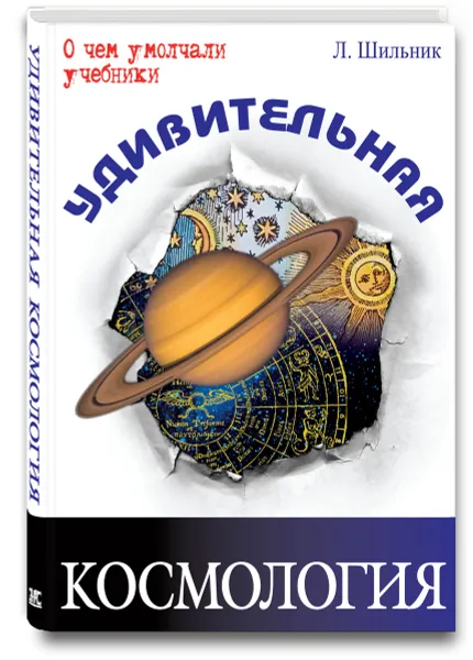 Обложка книги Удивительная космология, Л. Шильник