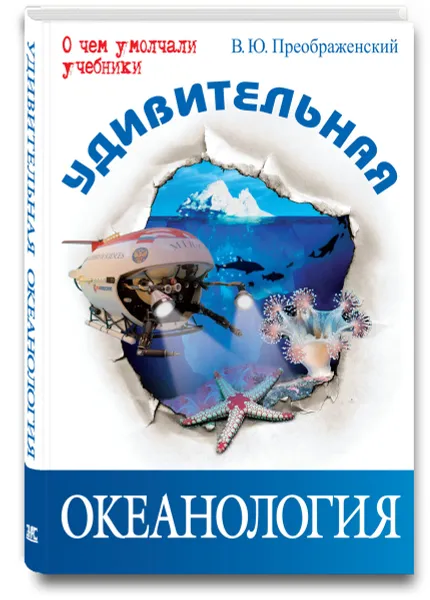 Обложка книги Удивительная океанология, В. Ю. Преображенский